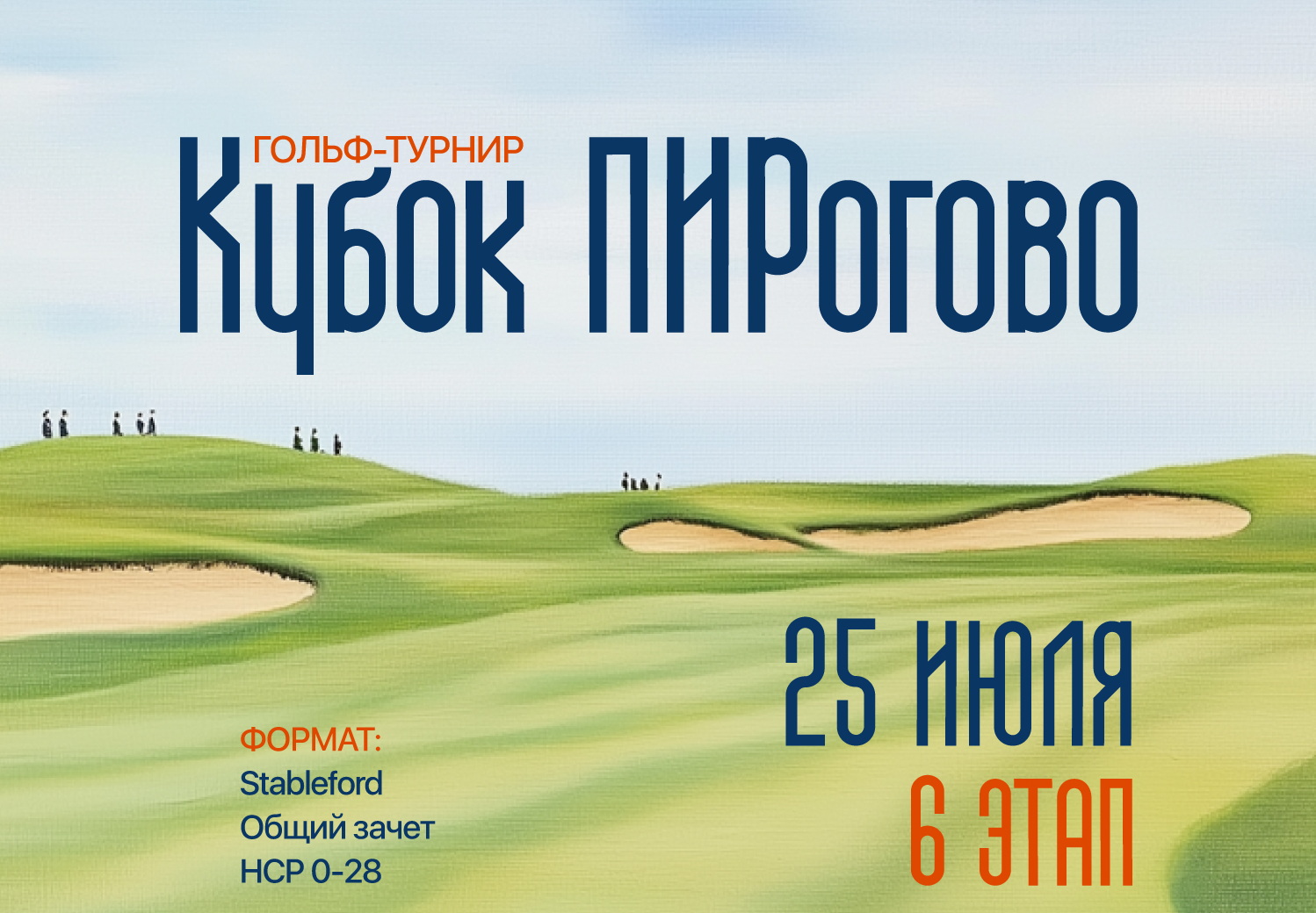 VI этап турнира Кубок ПИРогово пройдет 25 июля