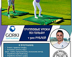 Уроки гольфа по специальной цене в Indoor GORKI Golf Academy