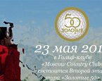 II этап тура «Золотые 50» пройдет 23 мая в МКК