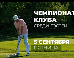 5 сентября в МГГК пройдет Чемпионат клуба среди гостей