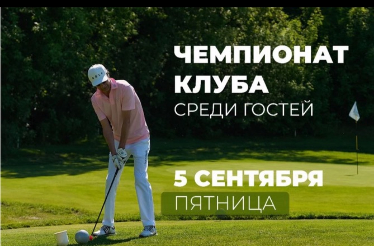 5 сентября в МГГК пройдет Чемпионат клуба среди гостей