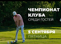 5 сентября в МГГК пройдет Чемпионат клуба среди гостей