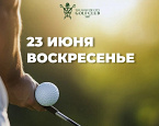 23 июня в Московском городском Гольф Клубе пройдет Regular Cup