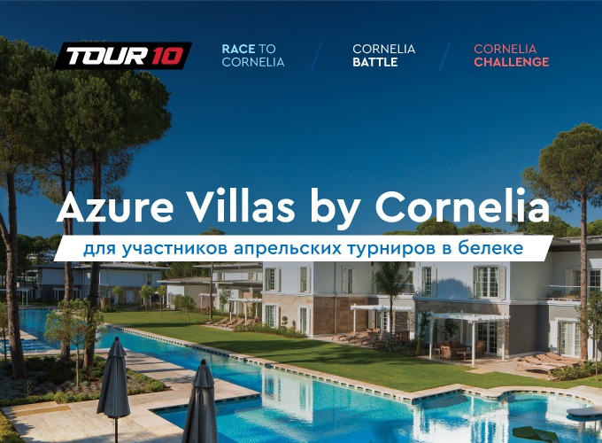 Виллы Azure для участников III этапа Тура 10 и апрельских турниров Cornelia
