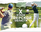 6 июля в Завидово пройдет X Кубок Тверской Области