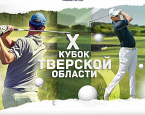 6 июля в Завидово пройдет X Кубок Тверской Области