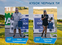 Кубок Черных ти в Завидово. Бест гросс: Олег Кумошенский, Кристина Батина