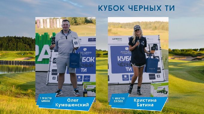 Кубок Черных ти в Завидово. Бест гросс: Олег Кумошенский, Кристина Батина