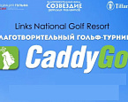 Впервые в истории в Линксе пройдет турнир CaddyGo