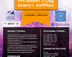 25 декабря в Golf Plaza пройдет Новогодний турнир
