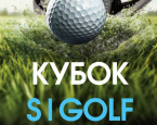 1 февраля состоится II этап Кубка S|GOLF