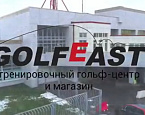 Видеопрезентация нового флагманского магазина Golfeast