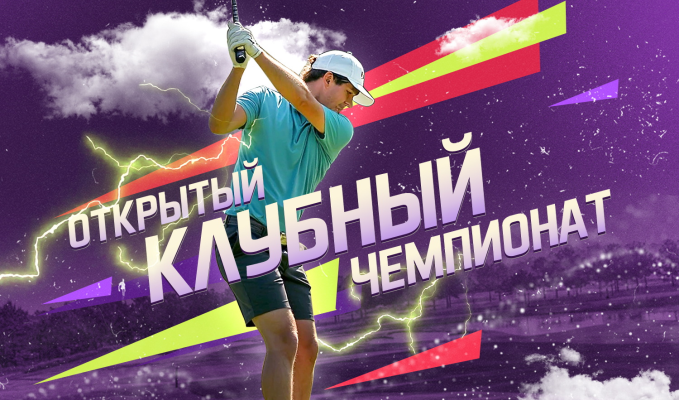 Открытый Клубный Чемпионат по гольфу в Завидово пройдет 19-20 июля
