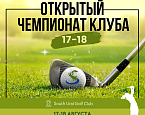 Открытый Чемпионат Южно-Уральского гольф-клуба состоится 17 и 18 августа