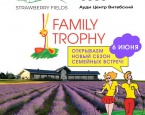 Family Trophy в Strawberry Fields: открываем новый сезон семейных встреч