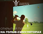 15 февраля в МГГК пройдет «Открытый турнир на гольф-симуляторах»