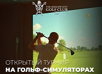 15 февраля в МГГК пройдет «Открытый турнир на гольф-симуляторах»