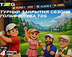 4 апреля в гольф-клубе T2G пройдет Закрытие сезона