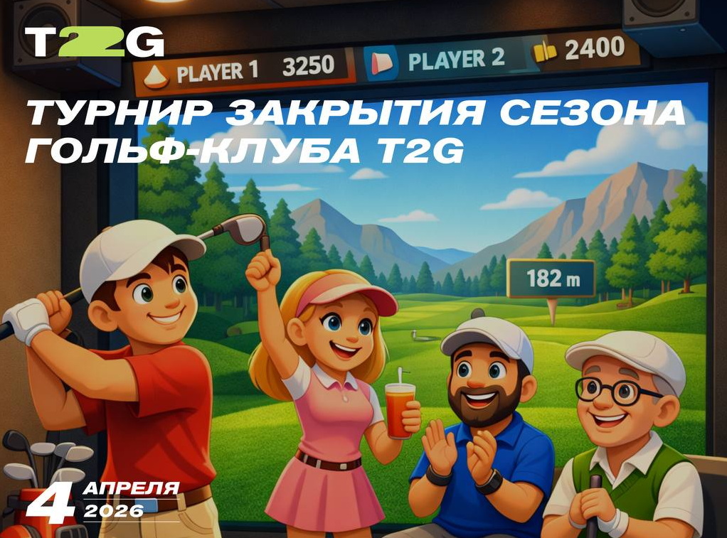 4 апреля в гольф-клубе T2G пройдет Закрытие сезона