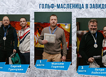 Масленица в Завидово. Победители зимнего турнира: Максим Горячев, Кристина Батина