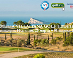 Компания UTS Travel и Игорь Корчак приглашают 25 марта на UTS MELIA VILLAITANA GOLF TROPHY 2017