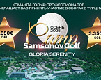 В декабре 2025 года в Gloria Hotels пройдут двухнедельные гольф-сборы SamsonovGolf