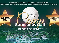 В декабре 2025 года в Gloria Hotels пройдут двухнедельные гольф-сборы SamsonovGolf
