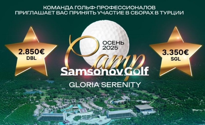В декабре 2025 года в Gloria Hotels пройдут двухнедельные гольф-сборы SamsonovGolf
