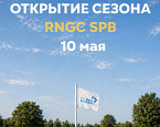 RNGC Junior Tour стартует 10 мая
