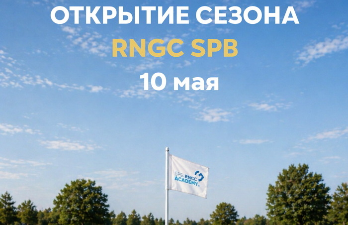 RNGC Junior Tour стартует 10 мая