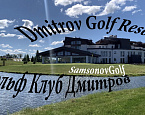 SamsonovGolf в гольф клубе «Дмитров»