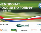 Стартовый лист на 11 августа XXVII Чемпионата России по гольфу в Форест Хиллс