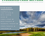 Вышел четвертый номер «Гринкиперского Вестника»