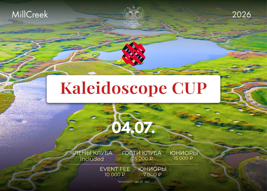 4 июля в MillCreek пройдет турнир Kaleidoscope Cup