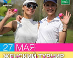 27 мая в ПИРогово состоится женский турнир Nine and Wine 