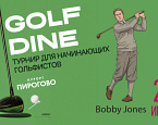 29 июня в ПИРогово состоится турнир Golf and Dine