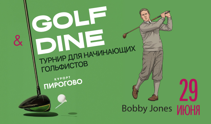 29 июня в ПИРогово состоится турнир Golf and Dine