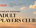 Старт занятий гольфом в Adult Playes Club