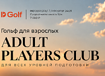 Старт занятий гольфом в Adult Playes Club