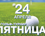 Хватит тренироваться - пора соревноваться! Турнир Пятница, 24 апреля в Пирогово