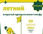 Летний Открытый турнир по мини гольфу в Никольских Рядах пройдет 29 июня
