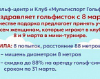 8 и 9 марта женский мини-турнир в Мультиспорт Гольф в Лужниках