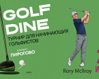 27 июля в ПИРогово состоится турнир Golf and Dine