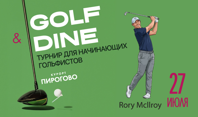 27 июля в ПИРогово состоится турнир Golf and Dine