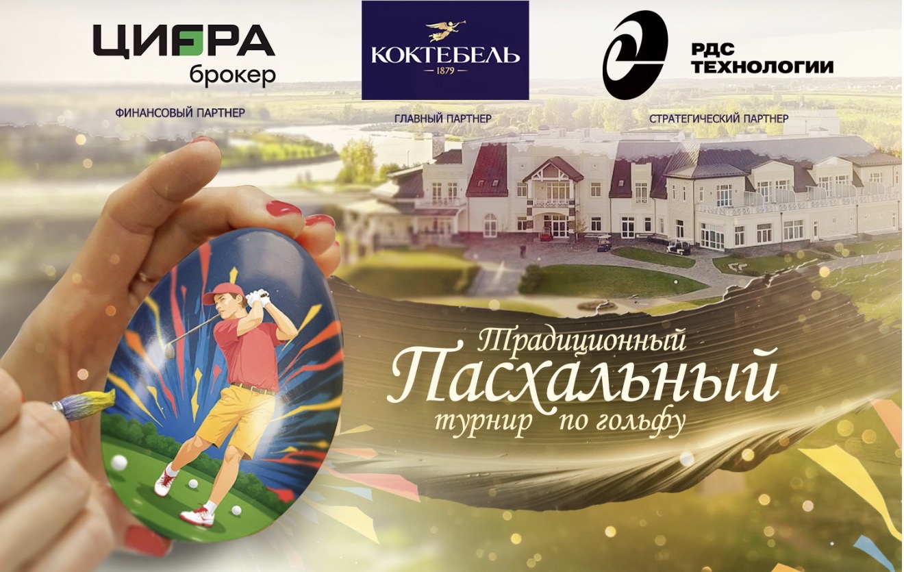 12 апреля в Завидово пройдет традиционный Пасхальный турнир