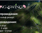 18 июля в гольф-клубе Дмитров Гольф Резорт пройдет II этап турнира Young Swings