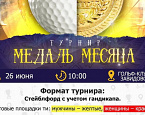 26 июня в Завидово пройдет турнир «Медаль Месяца»