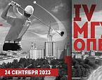 IV МГУ Опен состоится 24 сентября в Завидово