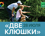 Турнир «Две клюшки» в ПИРогово пройдет 28 июля