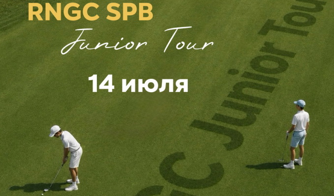 III этап RNGC SPB Junior Tour пройдет 14 июля в Strawberry Fields